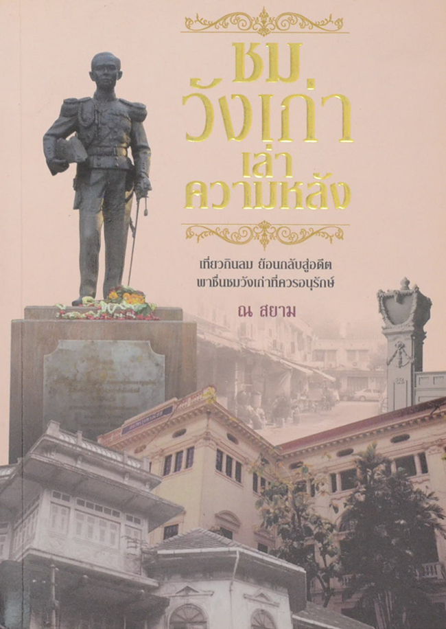 ชมวังเก่า เล่าความหลัง