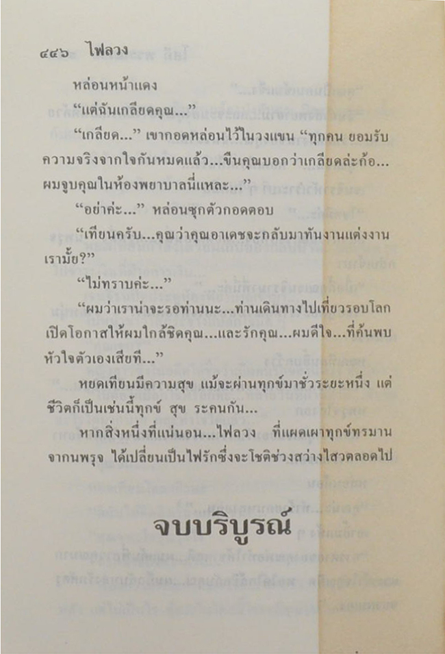 ไฟลวง (2 เล่มจบ)