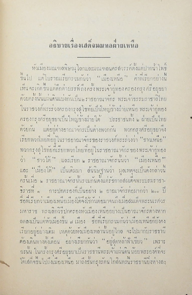 พระราชหัตถเลขา คราวเสด็จมณฑลฝ่ายเหนือ ในรัชกาลที่ 5 (ขายตามสภาพ)