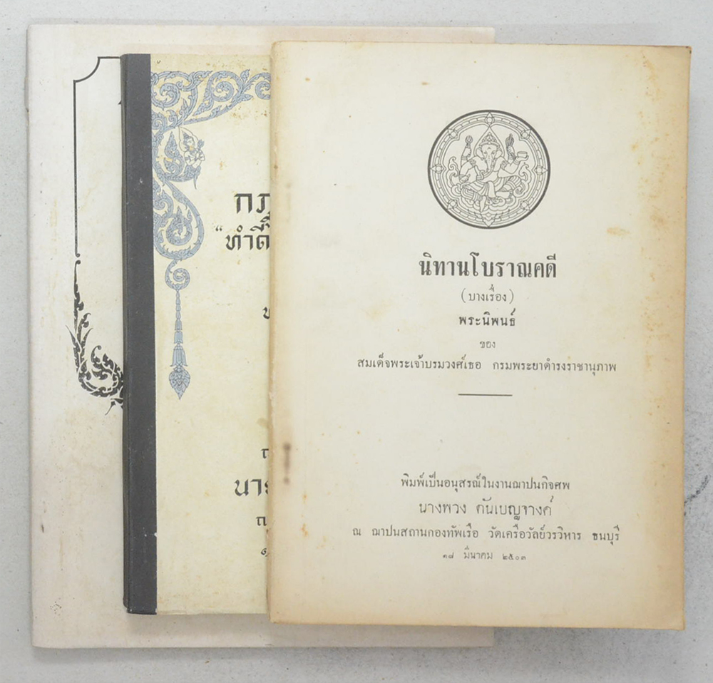 รวมหนังสืองานศพ (3 เล่ม)