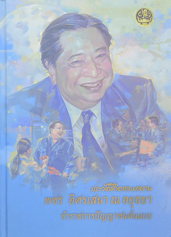 ประวัติชีวิตและผลงาน พชร อิศรเสนา ณ อยุธยา