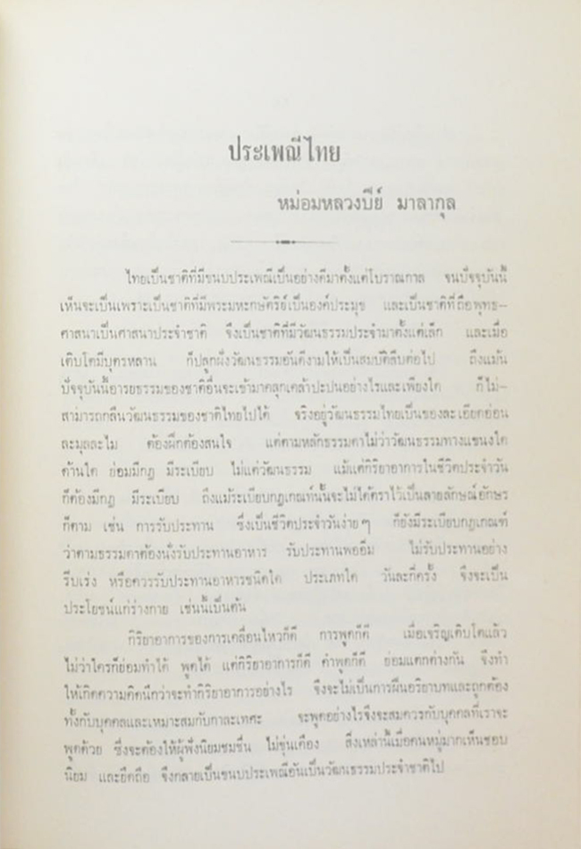 ระเบียบสำนักพระราชวังที่เกี่ยวกับข้าราชการและประชาชน และ ประเพณีไทย