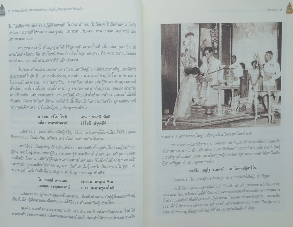 ราชธรรมจริยวัตร พระบาทสมเด็จพระเจ้าอยู่หัว ภูมิพลอดุลยเดช รัชกาลที่ 9