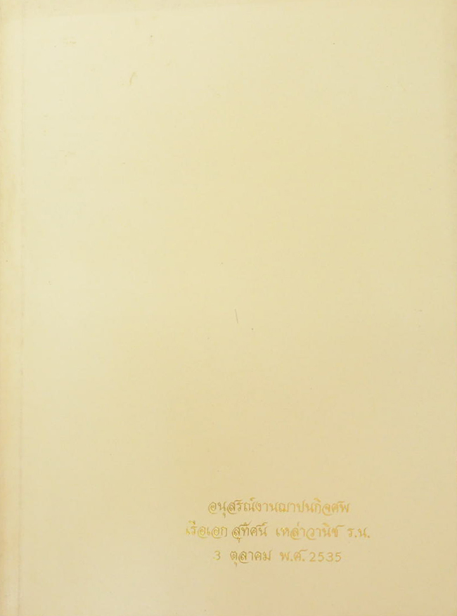 เรือเอก สุทัศน์ เหล่าวานิช (พิธีชีวิต)