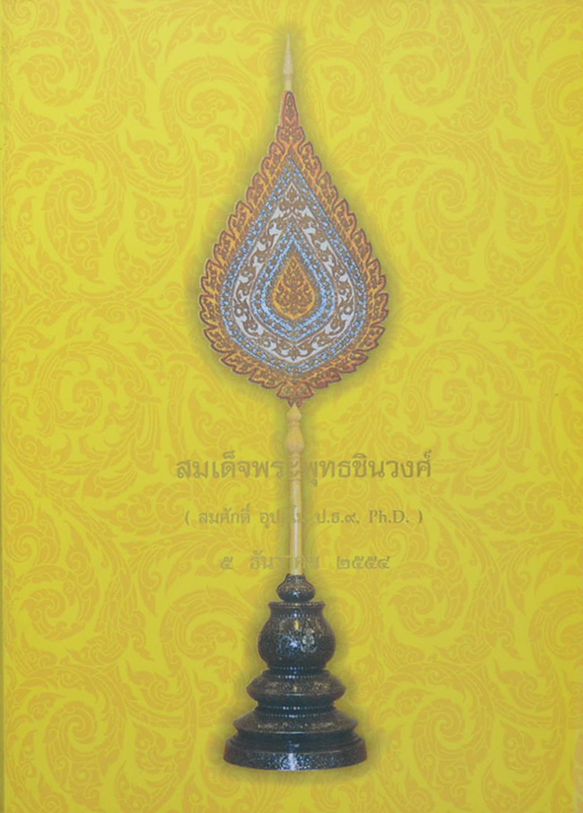 ทำเนียบพระราชาคณะ ฉบับสมบูรณ์ พ.ศ. 2554