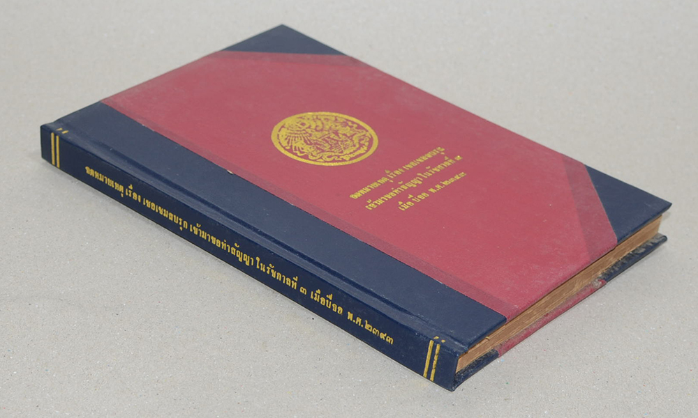 จดหมายเหตุเรื่อง เซอเชมสบรุกเข้ามาขอทำสัญญาในรัชกาลที่ 3