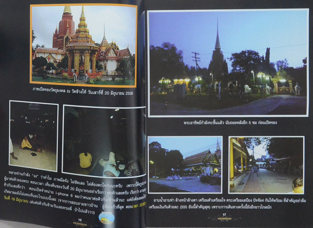 ลับ ลวง พราง วงการพระเครื่อง