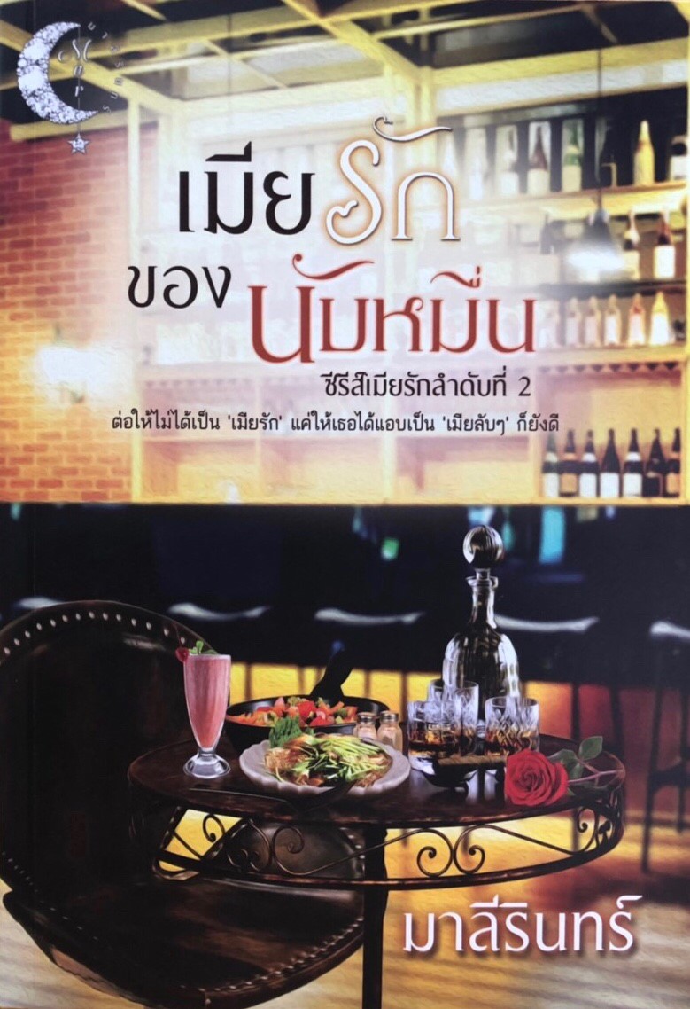 เมียรักของนับหมื่น ซีรีส์เมียรักลำดับที่2