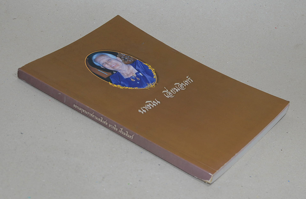 นางนิน เอี่ยมอินทร์ (เย็นศิระเพราะพระบริบาล)