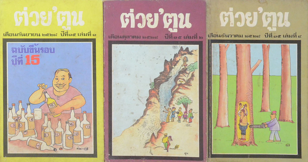รวมต่วย’ตูน ปีที่ 15 (3 เล่ม / เล่มเล็ก)