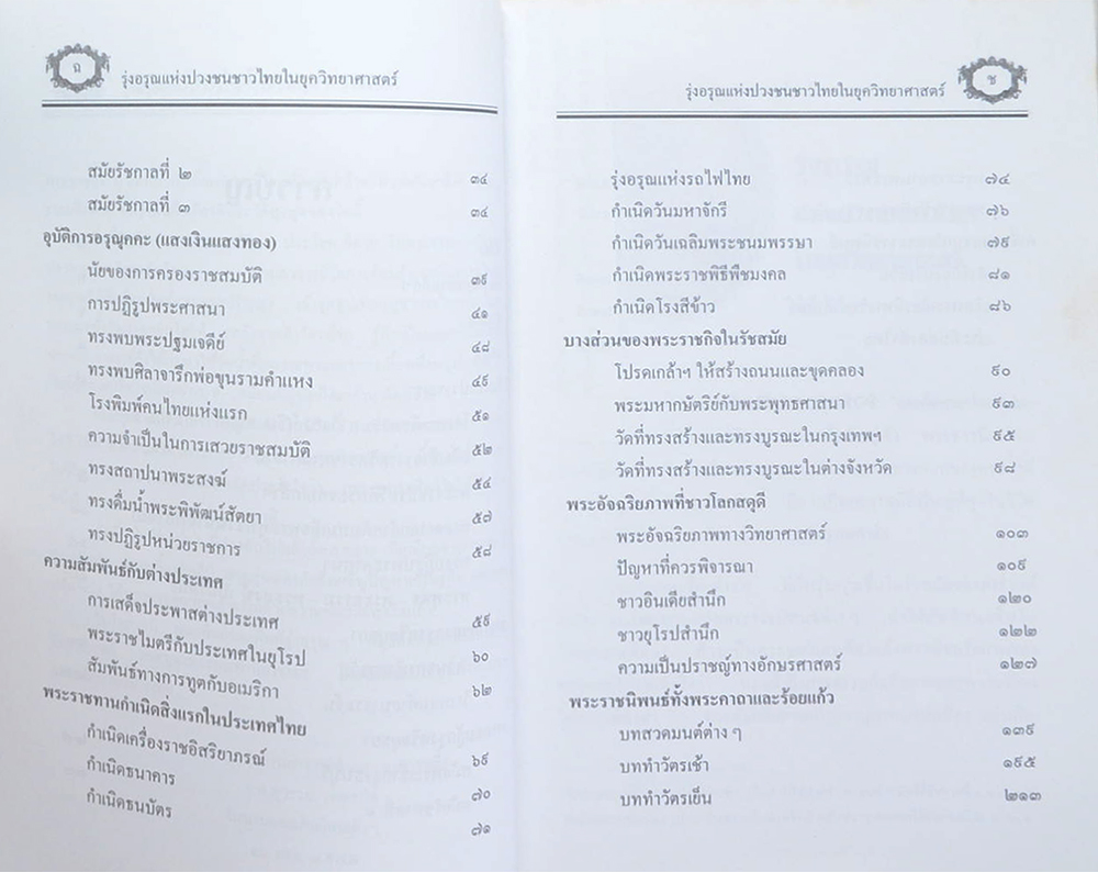 รุ่งอรุณแห่งปวงชนชาวไทยในยุควิทยาศาสตร์