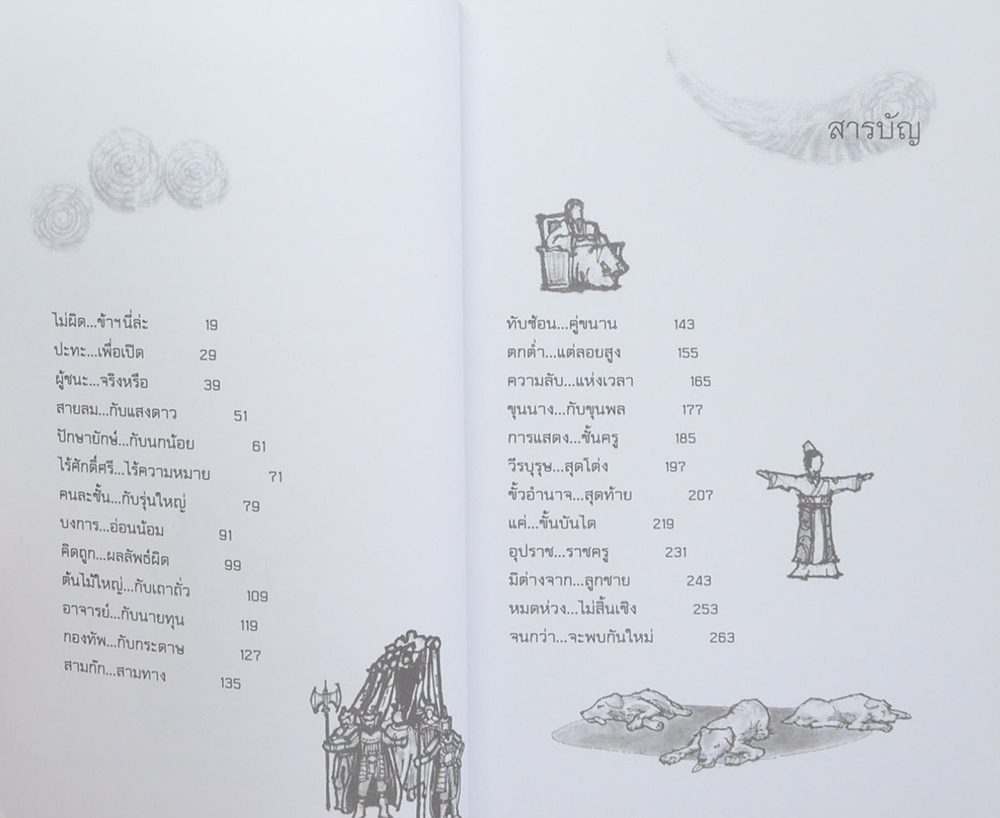 อาจารย์เป๋ง เปิดปัญญาสุมาอี้