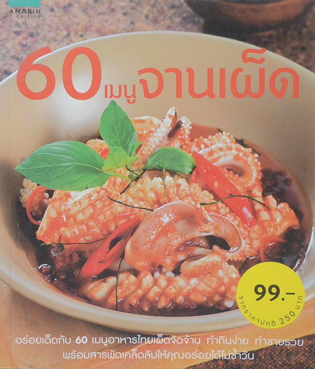 60 เมนูจานเผ็ด
