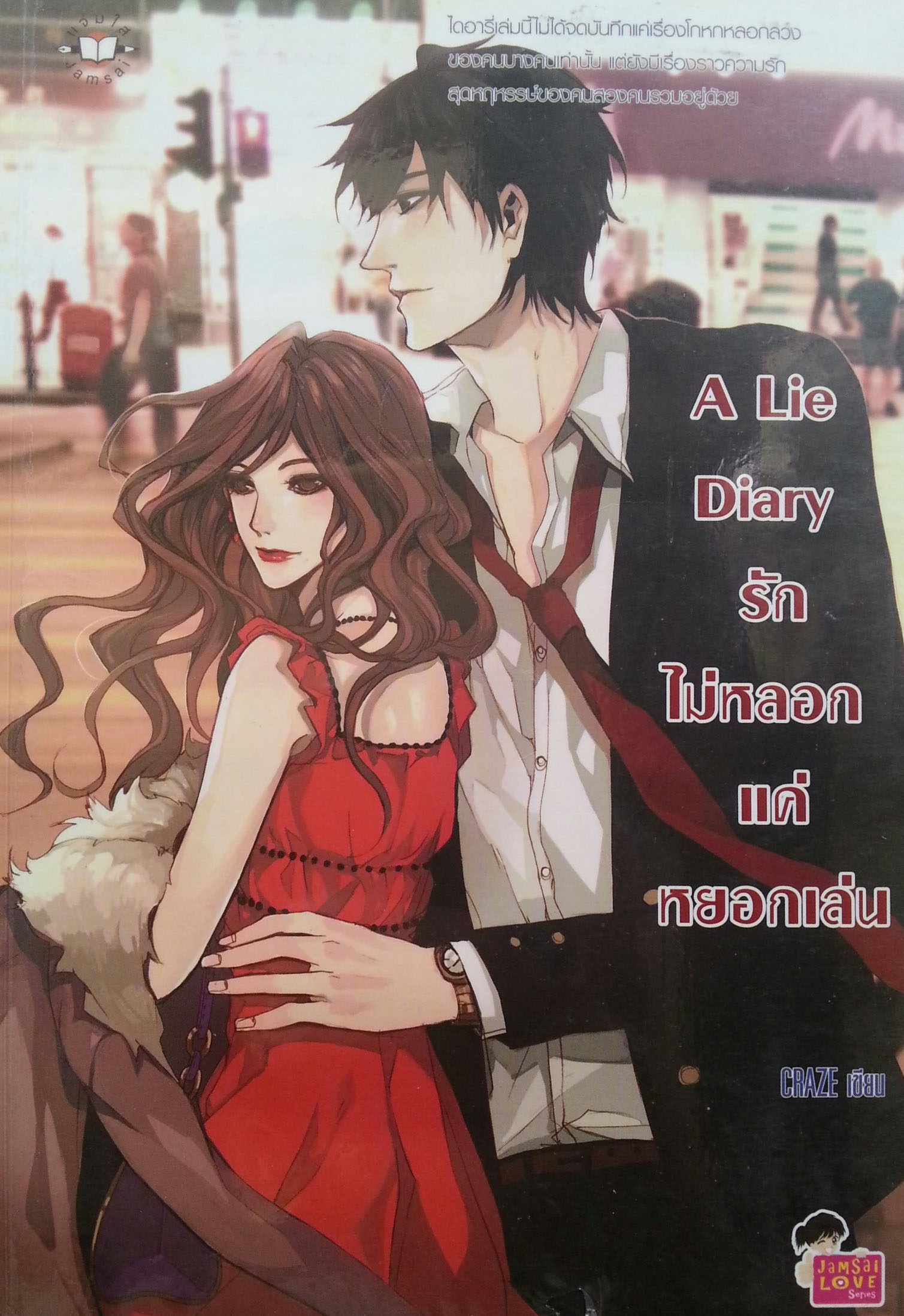 A Lie Diary รักไม่หลอกแค่หยอกเล่น