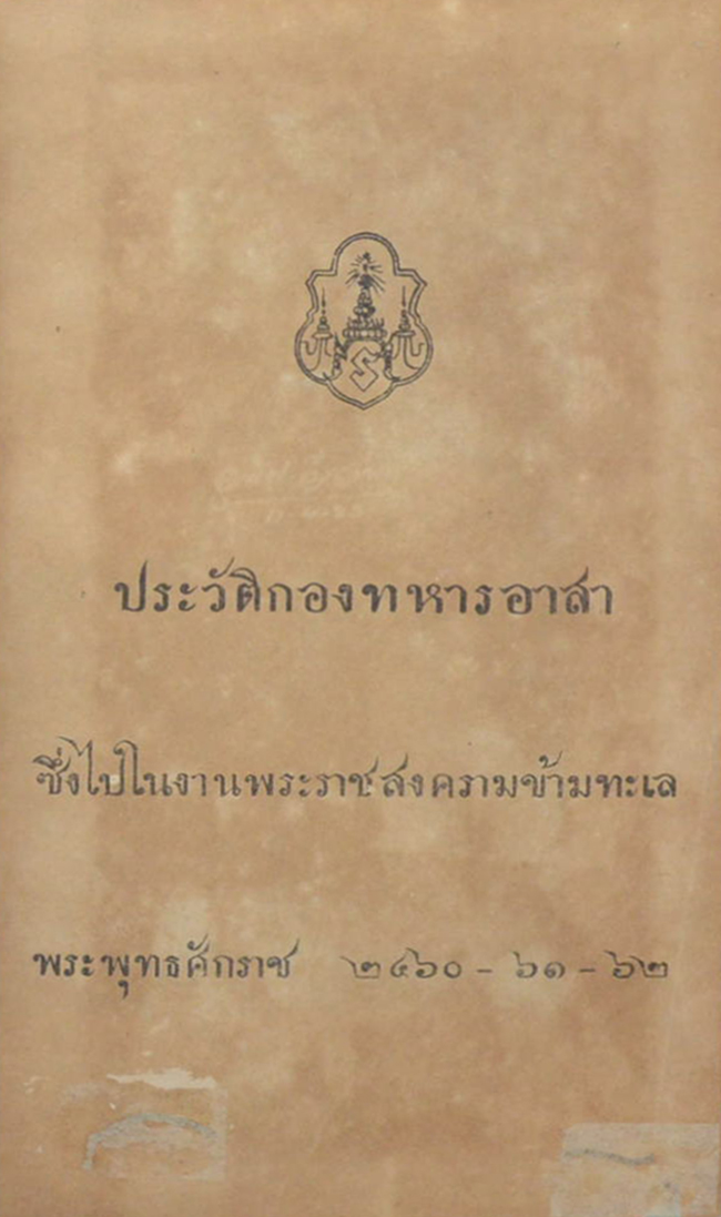 ประวัติกองทหารอาสา