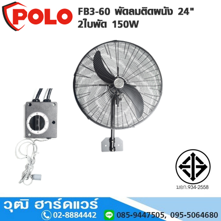 POLO FB3-60 พัดลมติดผนัง 24" 2ใบพัด 150W