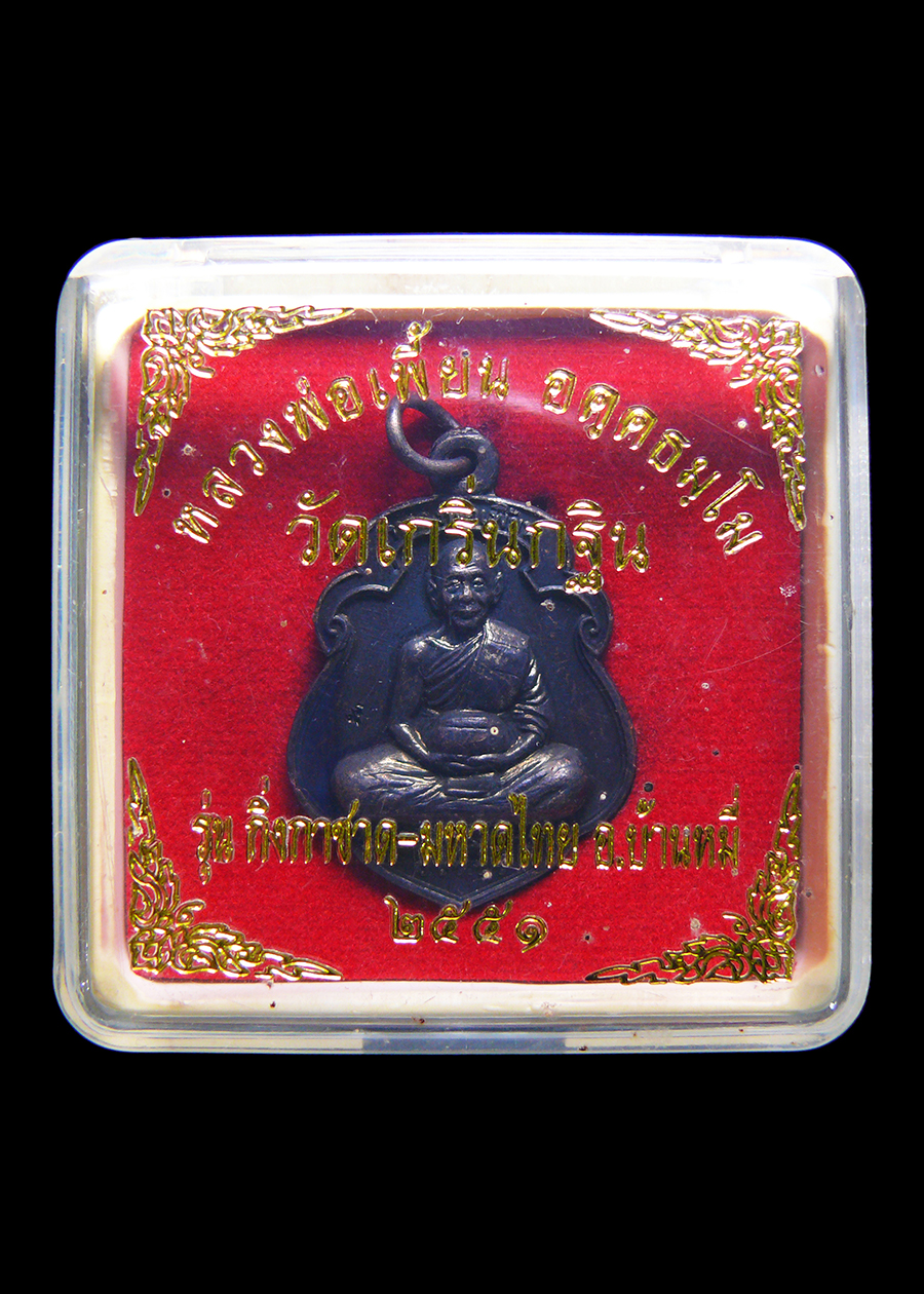 เหรียญหลวงพ่อเพี้ยน วัดเกริ่นกฐิน จ.ลพบุรี รุ่นกิ่งกาชาดมหาดไทย ปี2551 พร้อมกล่อง