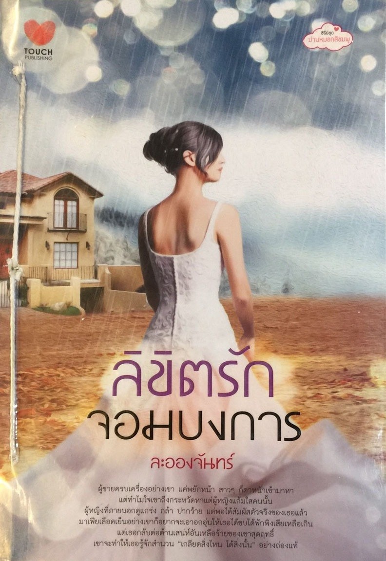 ลิขิตรักจอมบงการ