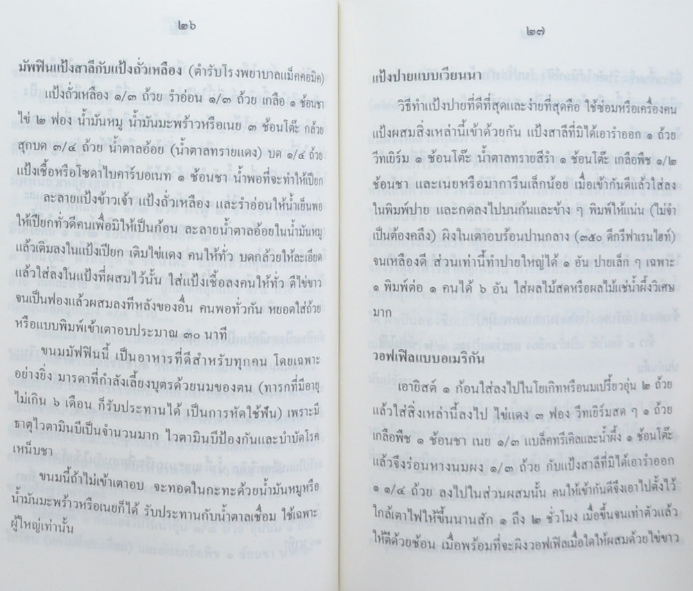 นางประทุม สวัสดิเกียรติ (แผนรายชื่ออาหารที่ทำให้อายุยืนและไม่แก่)