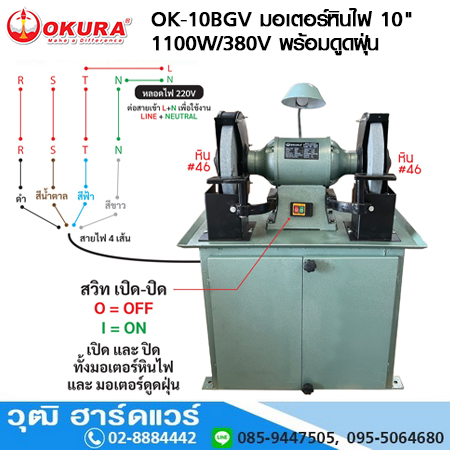 OKURA OK-10BGV มอเตอร์หินไฟ 10" 1100W/380V พร้อมดูดฝุ่น