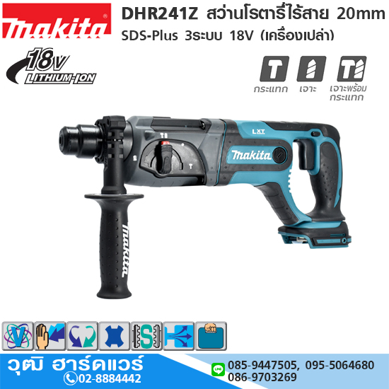 MAKITA DHR241Z สว่านโรตารี่่ไร้สาย 20mm SDS-Plus 3ระบบ 18V (เครื่องเปล่า)