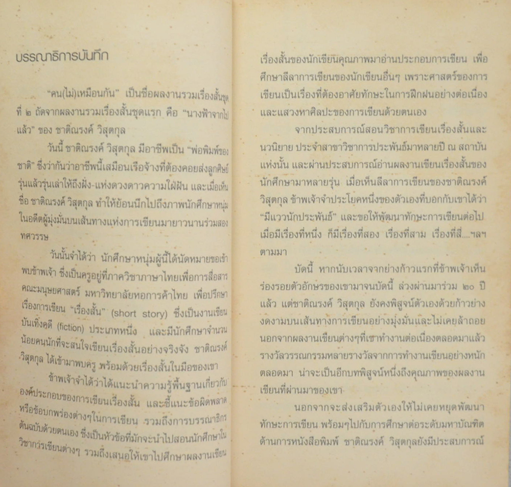 คน(ไม่)เหมือนกัน (เล่มเล็ก)