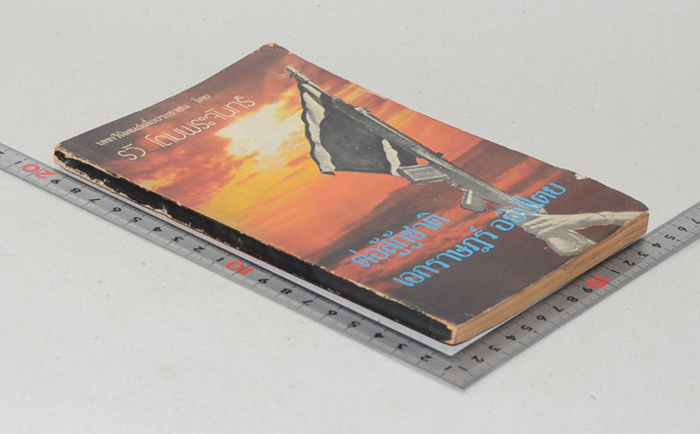 ต่อสู้กู้ชาติ เอกราษฎร์ อธิปไตย