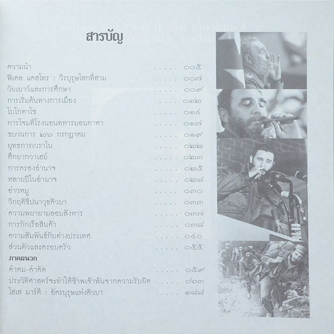 ฟิเดล แคสโทร วีรบุรุษโลกที่สาม