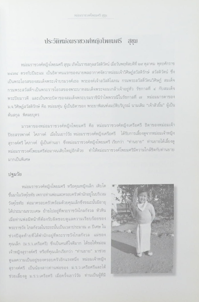 หม่อมราชวงศ์โพยมศรี สุขุม (รวมพระธรรมเทศนา ของ เจ้าพระคุณสมเด็จพระพุทธโฆษาจารย์ (เจริญ ญาณวรเถร))