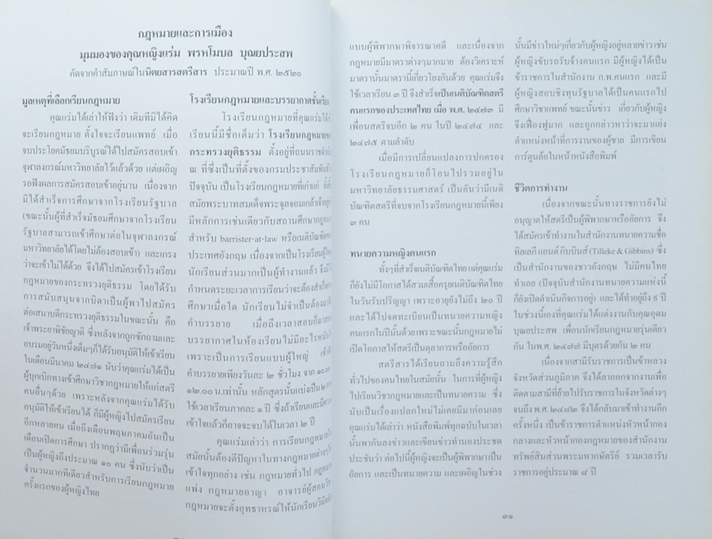 คุณหญิงแร่ม พรหโมบล บุณยประสพ (บางเรื่องเกี่ยวกับสุขภาพ)