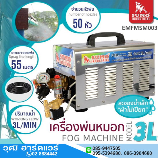 SUMO เครื่องพ่นหมอกไอน้ำ 3L ตั้งเวลาได้