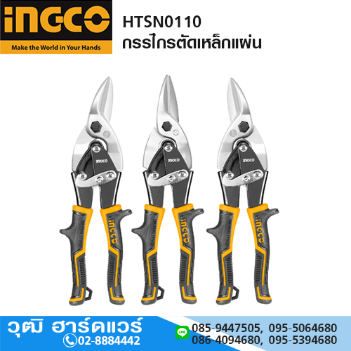 INGCO HTSN0110 กรรไกรตัดเหล็กแผ่น 10"