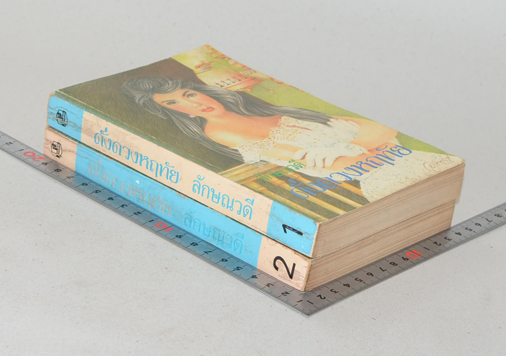 ดั่งดวงหฤทัย (2 เล่มจบ)