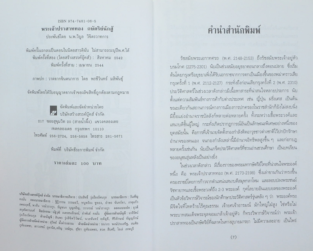 พระเจ้าปราสาททอง กษัตริย์นักสู้