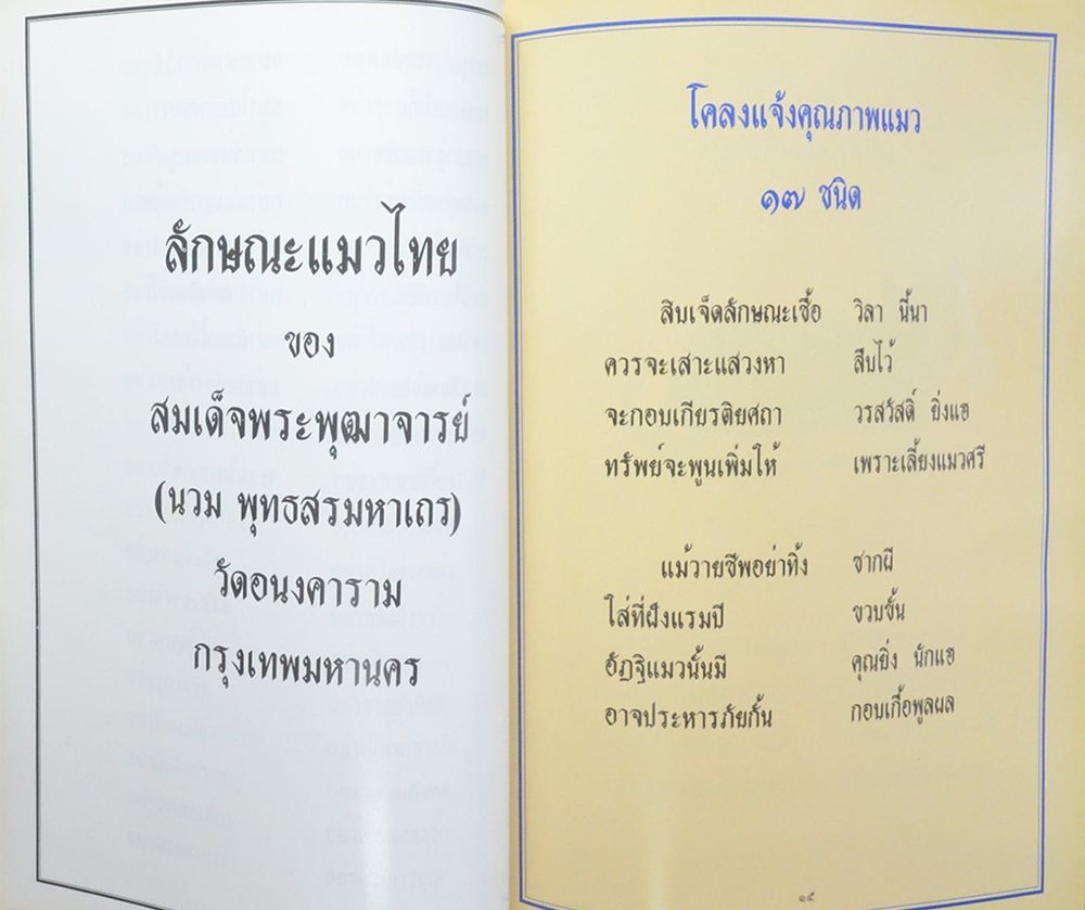 โชติปาลเถรปูชา อนุสรณ์ 100 ปี พระเทพสุธี (พรหม โชติปาโล ป.ธ.7) (ลักษณะแมวไทย)