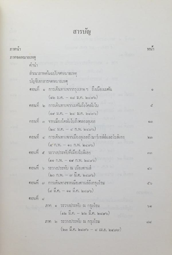 จดหมายเหตุ เสด็จพระราชดำเนินประพาสยุโรป พ.ศ. 2476-2477