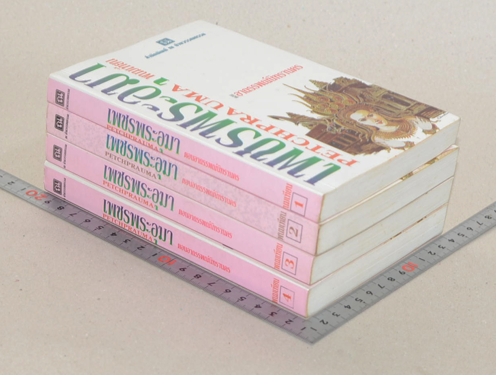 เพชรพระอุมา ตอน อาถรรพณ์นิทรานคร (4 เล่มจบตอน / พร้อมกล่อง)