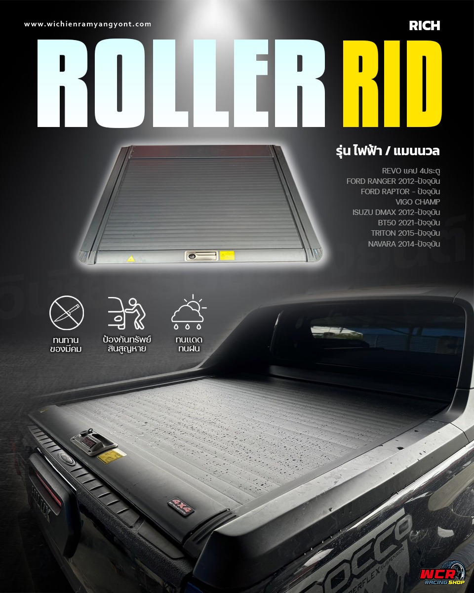 Roller Rid แบรนด์ RICH