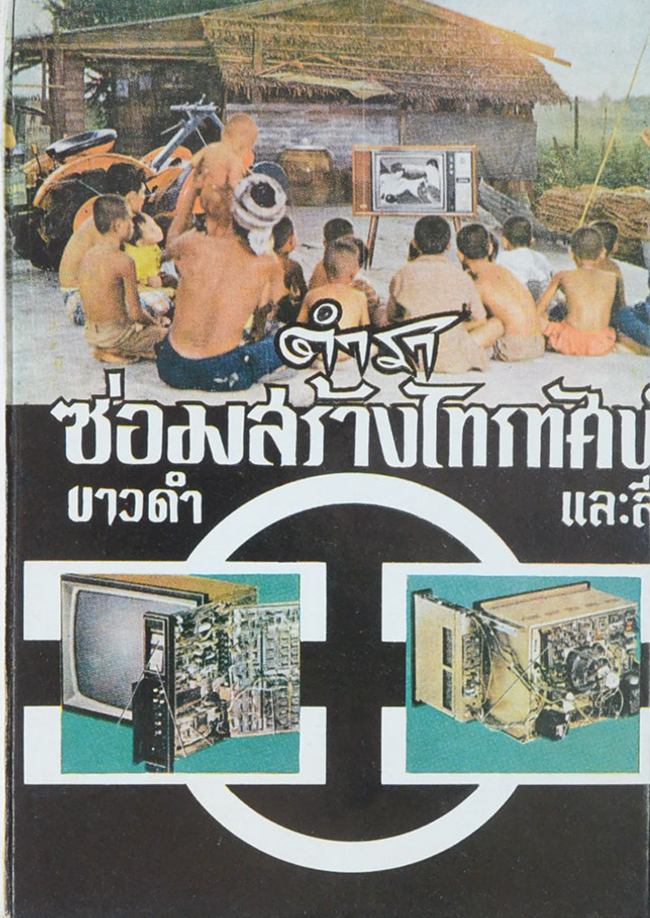 ตำราซ่อมสร้างโทรทัศน์ ขาวดำและสี
