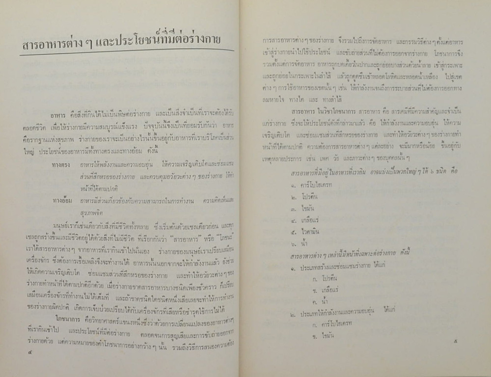 นายฟุ้ง วรรธนะสาร (บทความด้านอาหารและโภชนาการ)