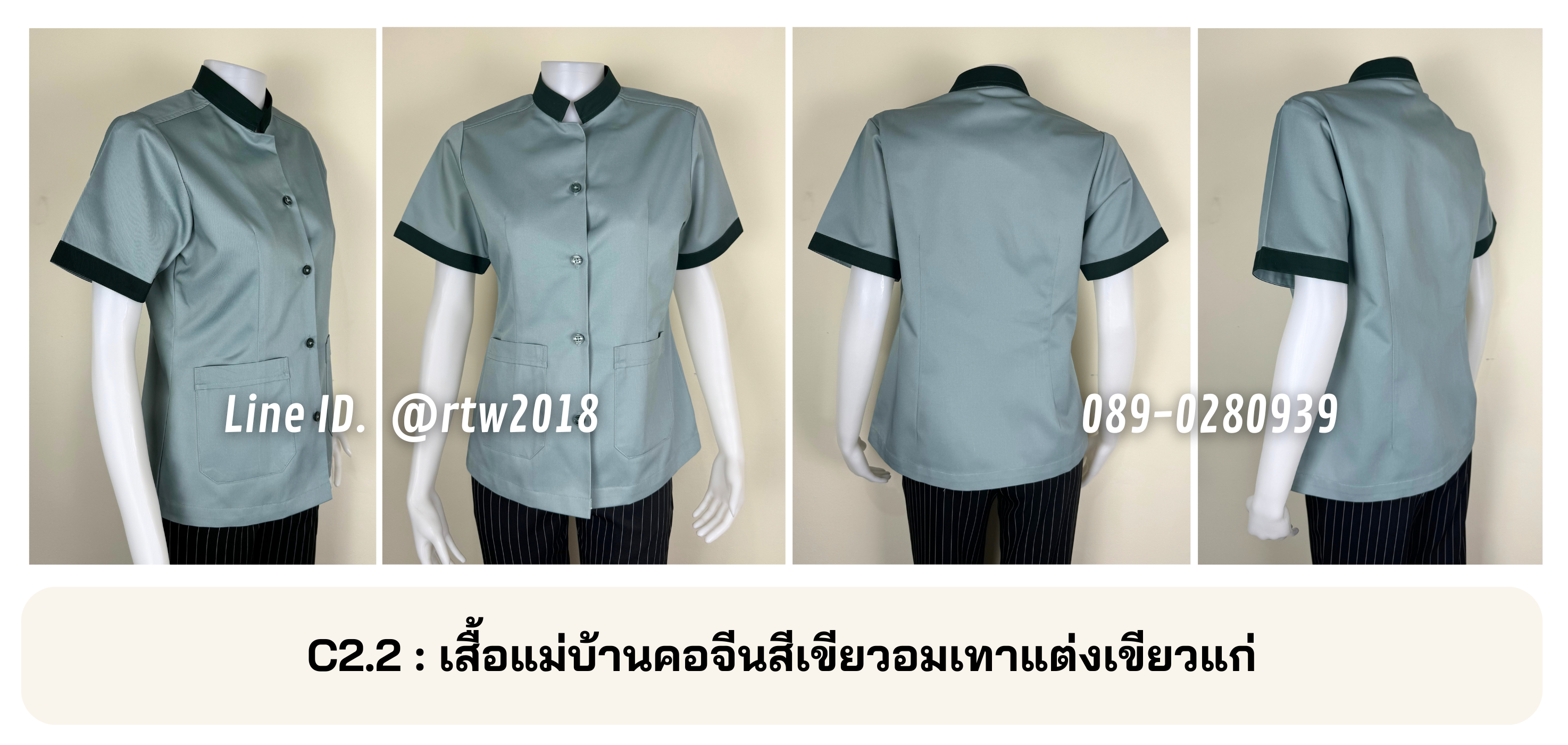 รหัส C2.2 : เสื้อแม่บ้านคอจีนสีเขียวอมเทาแต่งเขียวแก่