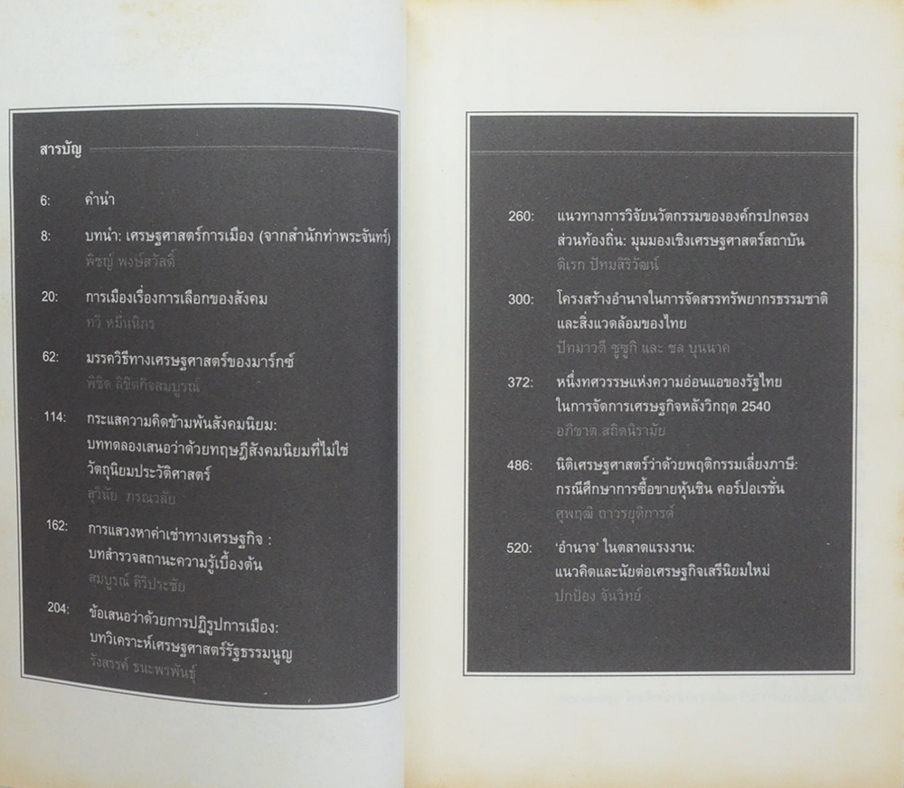 เศรษฐศาสตร์การเมืองและสถาบัน สำนักท่าพระจันทร์