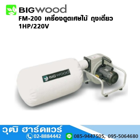 BIGWOOD FM-200 เครื่องดูดเศษไม้ ถุงเดี่ยว 1HP/220V