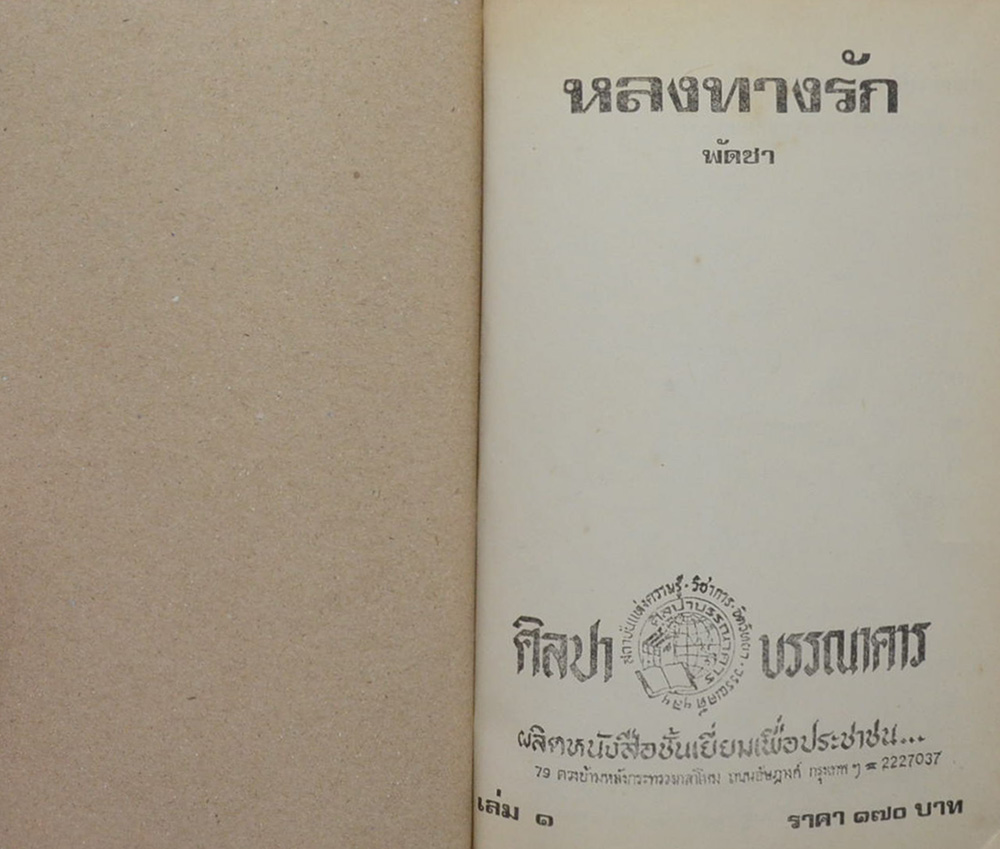 หลงทางรัก (3 เล่มจบ)