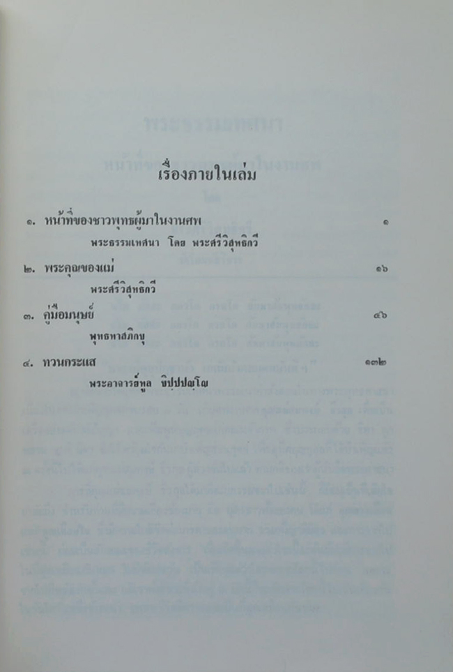 นางสมพงษ์ ธีรกุล (คู่มือมนุษย์)