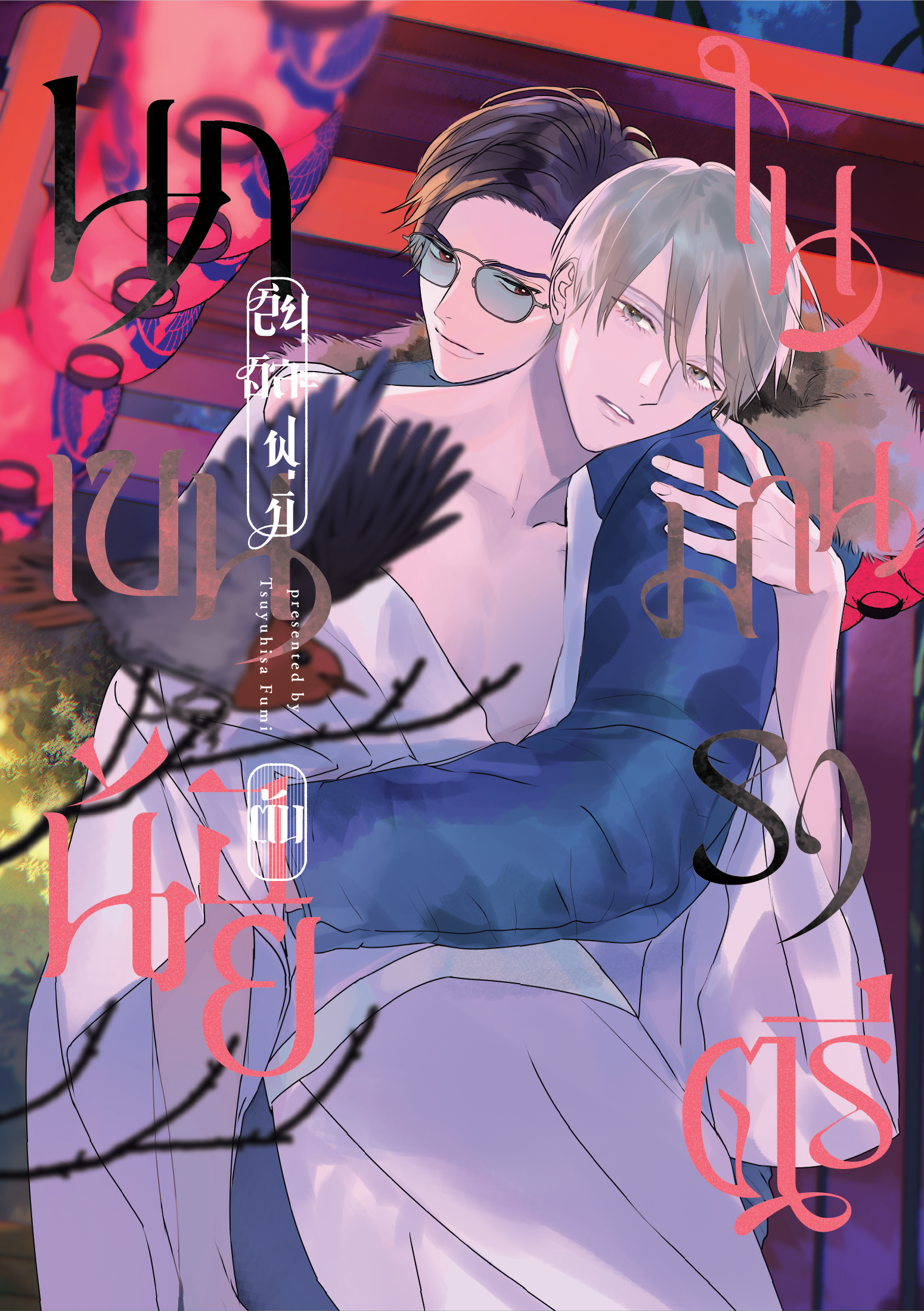 นกเขนน้อยในม่านราตรี เล่ม 1-2