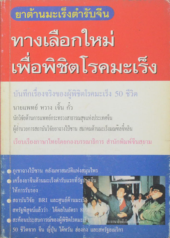 ทางเลือกลใหม่เพื่อพิชิตโรคมะเร็ง