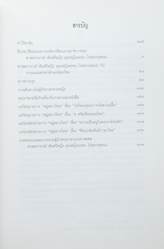 ศาสตราจารย์ พันตรีหญิง คุณหญิงผะอบ โปษะกฤษณะ (สาวชาวกรุง)