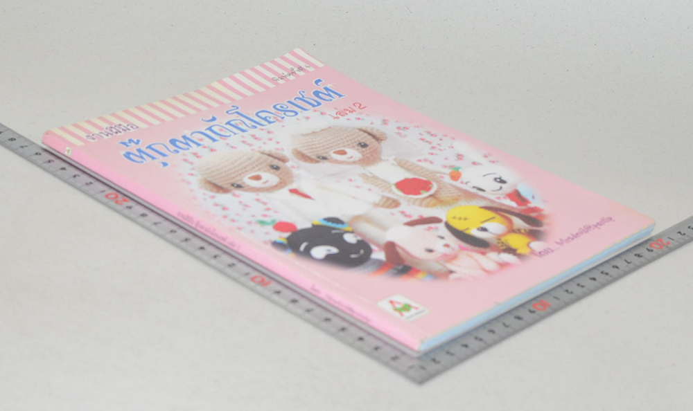 งานฝีมือ ตุ๊กตาถักโครเชต์ (เล่ม 2)