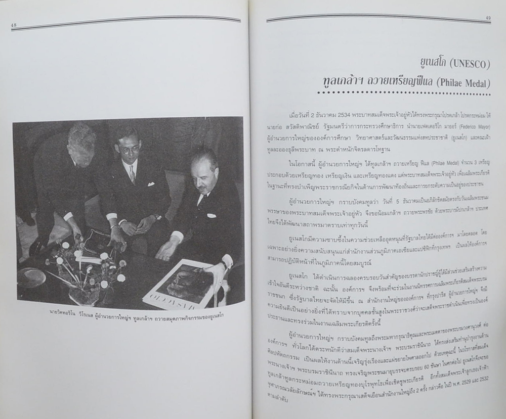 พระบาทสมเด็จพระเจ้าอยู่หัวกับสหประชาชาติ